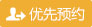 优先预约
