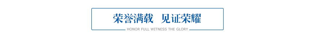 医院荣誉