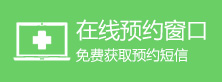 在线预约窗口