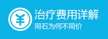 治疗费用详解