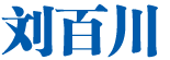 刘百川