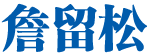 詹孙留