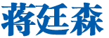 蒋廷森