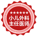 疾病擅长